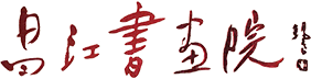 景德镇市昌江书画院